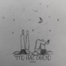 LENCO - Что нас свело ()