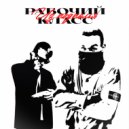 Рабочий Класс - Из подполья ()