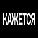 sokovw! & Collex & eyesxsoul - Кажется ()