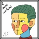 Alexander Rodionov - Безумие ()