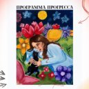 программа прогресса - рыбы молчат (intro)