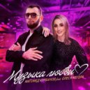 МАГОМЕД КУРБАНОВ & ОЛЕСЯ МЕГЕРА - МУЗЫКА ЛЮБВИ ()