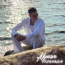 Артич - Океанами (Original Mix)