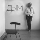 ANNABELLE - Дым ()
