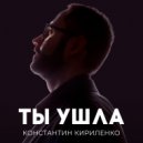 Константин Кириленко - Ты Ушла ()