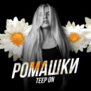 Teep On - Ромашки ()