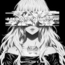 MIDNIGHTIXLORD & MIXNAX - Алкоголь и Никотин (prod. by JZXDZ)