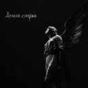 MIDNIGHTIXLORD & MIXNAX - Ангелы смерти ()