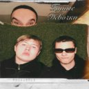 Sauntre & DerWeisseEngel & Педали перепутал - Тупые девочки (prod.by pluto3ddd)