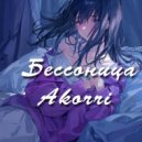 akorri - Бессонница (Speed up)