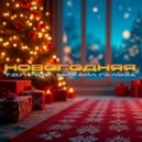 Т.О.П & Михаил Галуза - Новогодняя ()