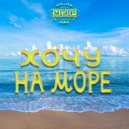 Тот самый МЭР - Хочу на море ()