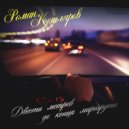 Котляров Роман - Двести метров до конца маршрута (Original Mix)