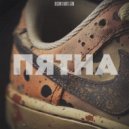 DLGSHN & KURT & 5Tak - Пятна ()