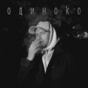 EMILЬ - Одиноко ()