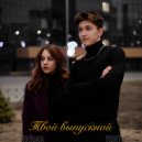 Пулька & TISHT - Твой Выпускной ()