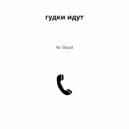 Mc Shkaff - гудки идут ()
