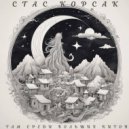 Стас Корсак - Там среди больших Китов ()