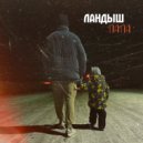 Ландыш - Папа (Original Mix)