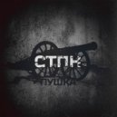 СТПН - Аутро от Энди Крайм (Original Mix)