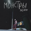 лейн - монстры ()