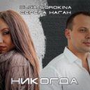 Olga Sorokina & Серëга Наган - Никогда ()