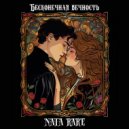NATA RARE - Злая осень ()