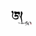 Mikey Dorje & Michal the Girl - Vajra Sister ()