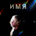Gowa - Имя ()