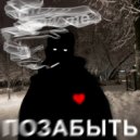 DORODI & how me - Позабыть (Original Mix)
