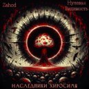 Zahod & Нулевая видимость - БЕССМЕРТНЫЕ САМОУБИЙЦЫ ()