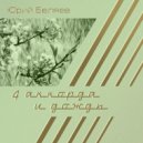 Юрий Беляев - Четыре аккорда и дождь ()