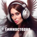 Анастасия Березовская - Гимнастерка ()