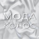 Мода Колос & Kir Perkof & Влада Ушакова - Мода колос ()
