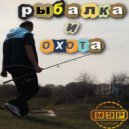 Тот самый МЭР - Рыбалка и охота ()