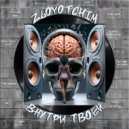 ZLOYOTCHIM - ВНУТРИ ТВОЕЙ ()