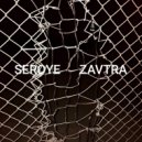 SEROYE ZAVTRA - Routine ()