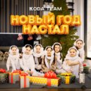 KODA TEAM - Новый год настал ()