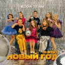 KODA TEAM - В этот новый год ()