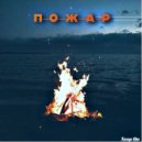 Teep On - Пожар ()