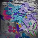 Животная Лирика - Экраноплан ()