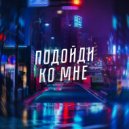 Maerd000 - Подойди ко мне ()