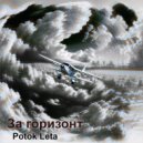 Potok Leta - За горизонт ()