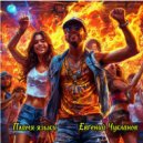 Евгений Чукланов - Пламя языки ()