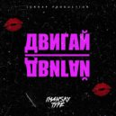 Imansky Type - Двигай Двигай (Original Mix)