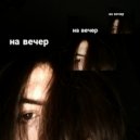 ВАЛКЕР - на вечер ()