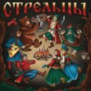 Стрельцы & Last Рunk Heroes - Польский король ()