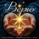 NIKITA KAMADEY, Серебряная трель, GOLD - ВЕРЮ