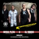 Комиссар - Королева снежная (Misha Plein & DJ Innoxi Remix)