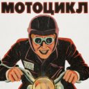 БЛЭЙД - Мотоцикл ()